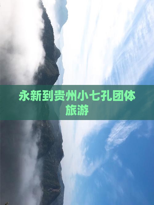 永新到贵州小七孔团体旅游