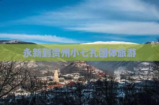 永新到贵州小七孔团体旅游