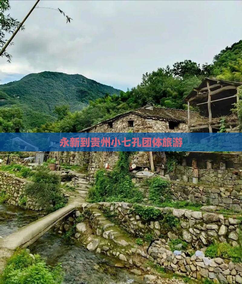 永新到贵州小七孔团体旅游