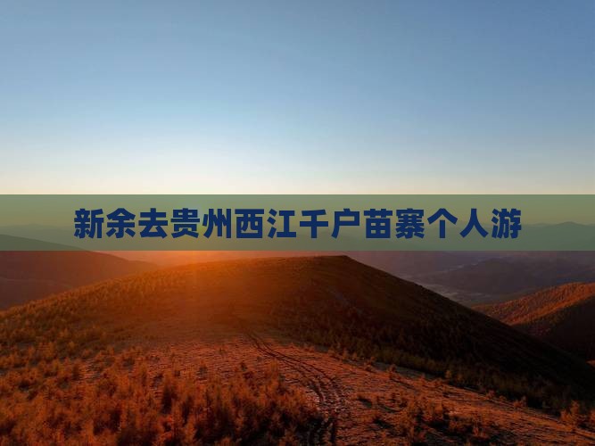 新余去贵州西江千户苗寨个人游