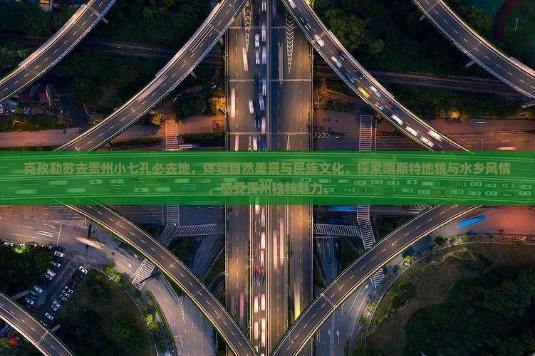 克孜勒苏去贵州小七孔必去地