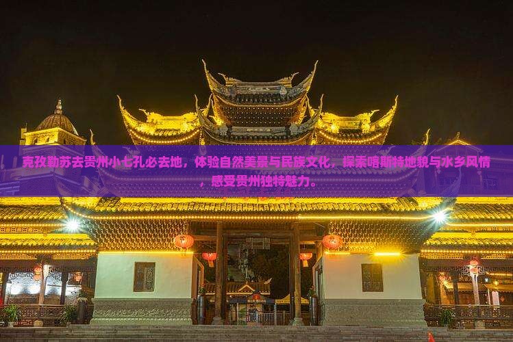 克孜勒苏去贵州小七孔必去地