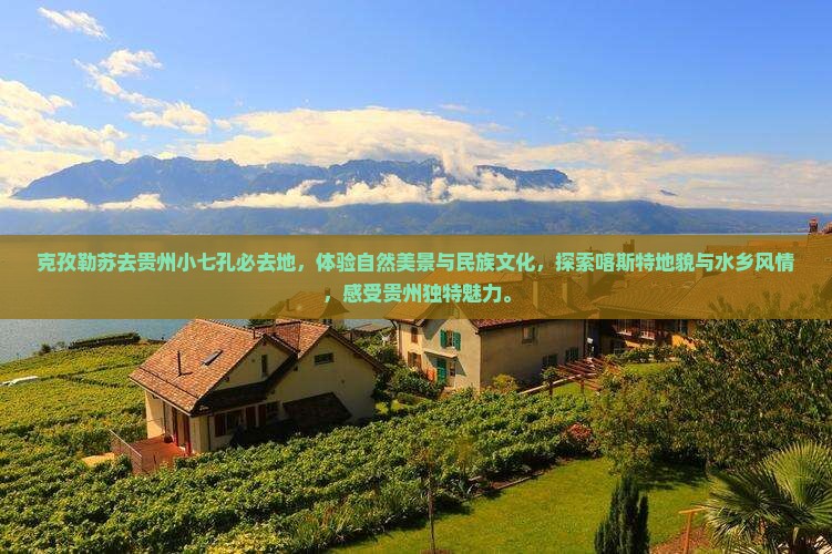克孜勒苏去贵州小七孔必去地