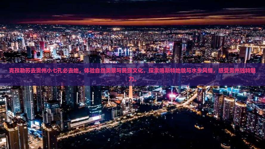 克孜勒苏去贵州小七孔必去地