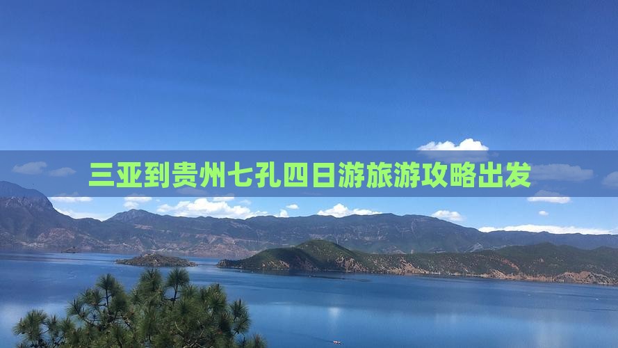 三亚到贵州小七孔四日游