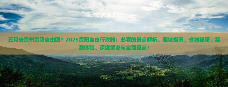 五月去贵州贵阳自由团