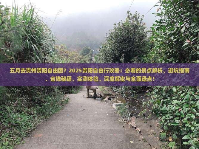 五月去贵州贵阳自由团