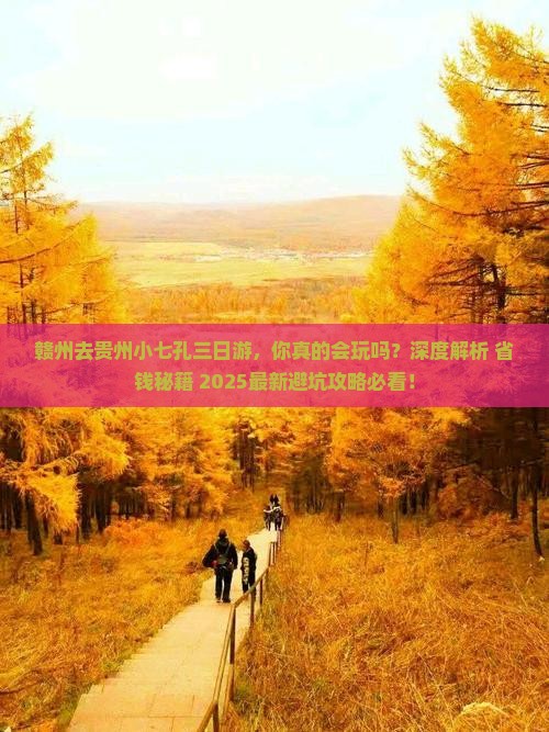 赣州去贵州小七孔三日游