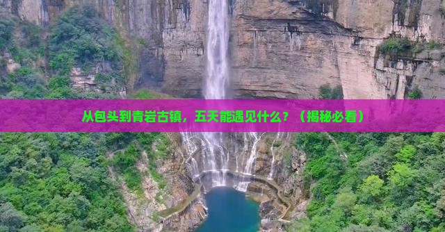 包头到贵州青岩古镇五日游