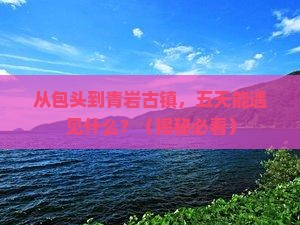 包头到贵州青岩古镇五日游