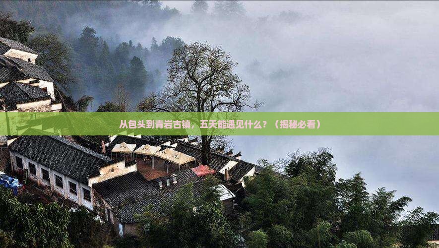 包头到贵州青岩古镇五日游