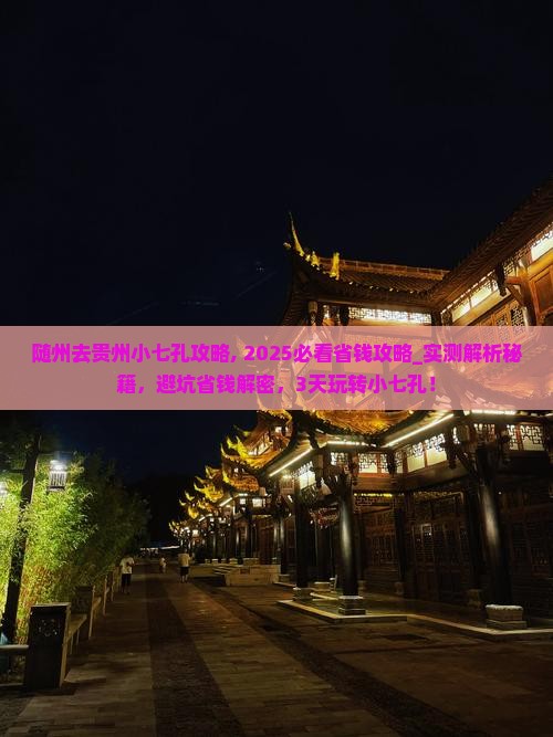 随州去贵州小七孔攻略