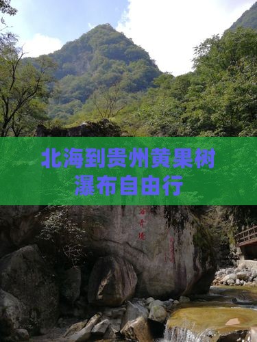 北海到贵州黄果树瀑布自由行