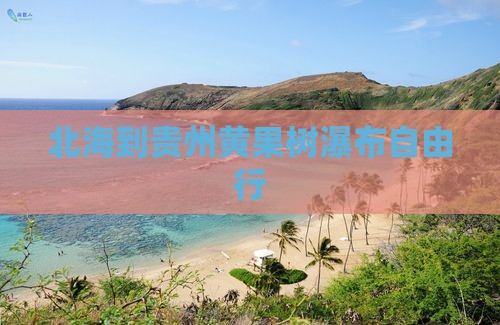 北海到贵州黄果树瀑布自由行