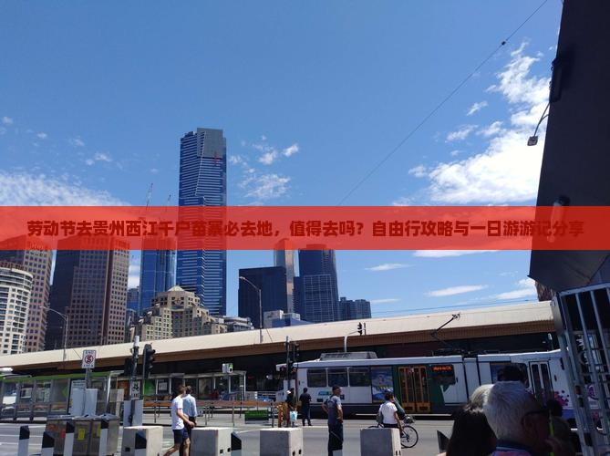 劳动节去贵州西江千户苗寨必去地