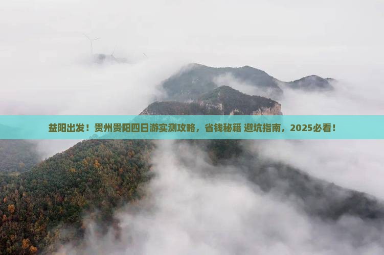 益阳去贵州贵阳四日游
