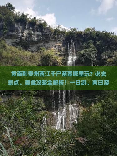 黄南到贵州西江千户苗寨哪里玩