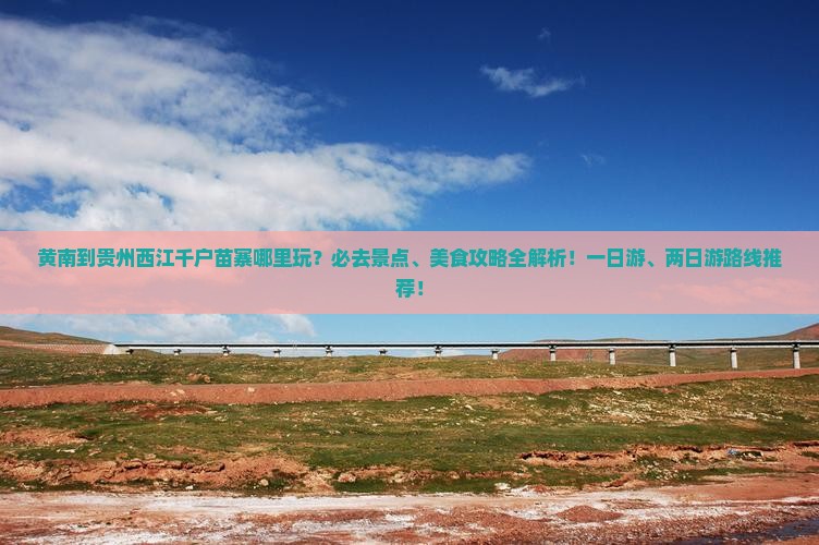 黄南到贵州西江千户苗寨哪里玩