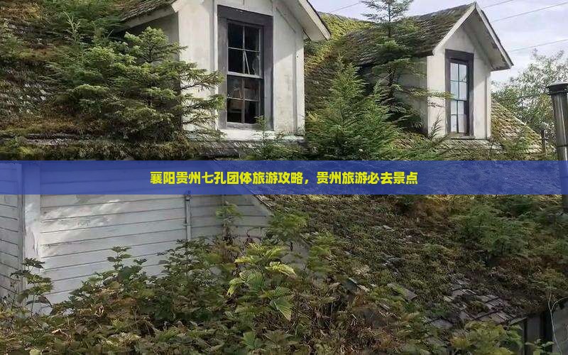 襄阳到贵州小七孔团体旅游