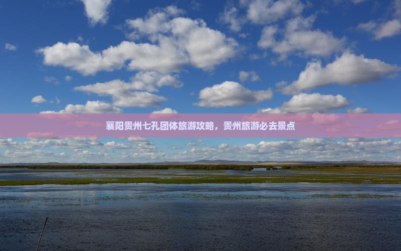 襄阳到贵州小七孔团体旅游
