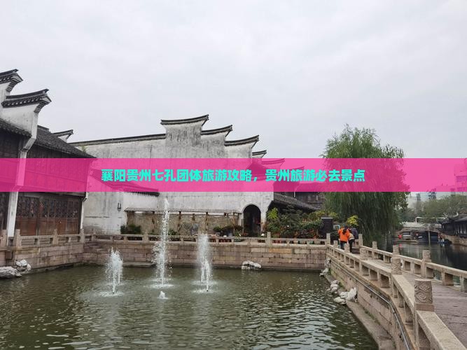 襄阳到贵州小七孔团体旅游