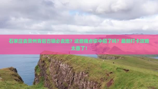 石家庄去贵州青岩古镇必去地