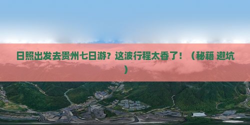 日照去贵州七日游