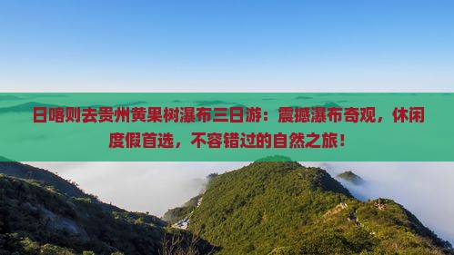 日喀则去贵州黄果树瀑布三日游