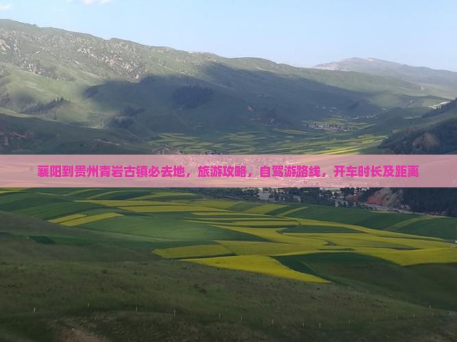 襄阳到贵州青岩古镇必去地