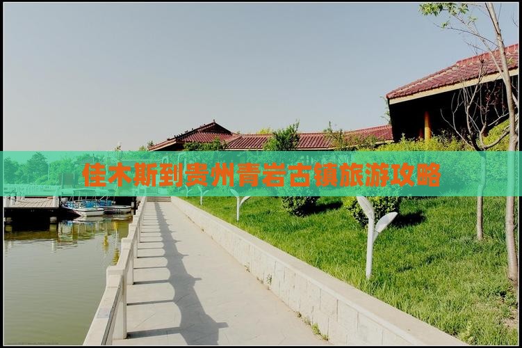 佳木斯到贵州青岩古镇攻略