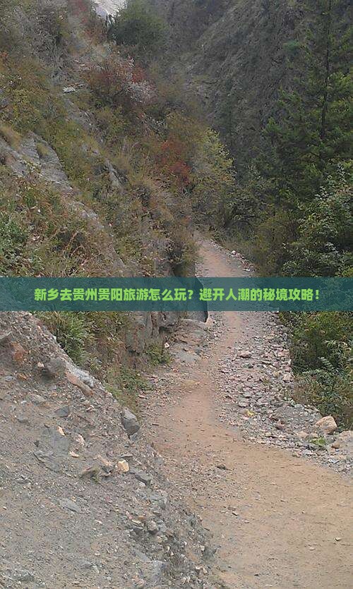 新乡去贵州贵阳旅游