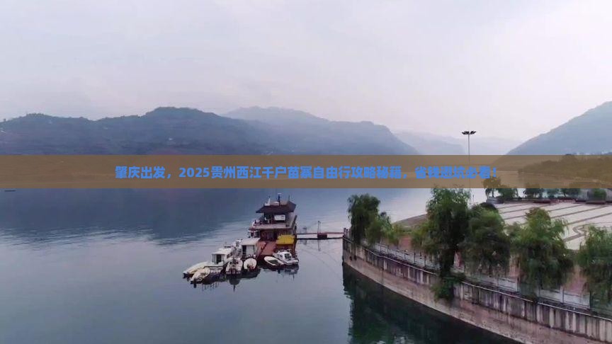 肇庆到贵州西江千户苗寨自由行