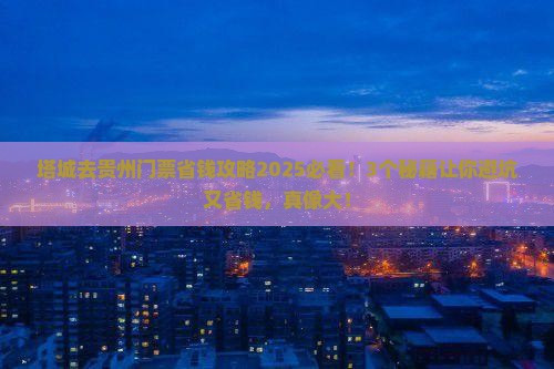 塔城去贵州门票