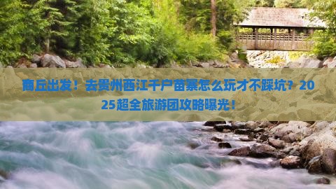 商丘到贵州西江千户苗寨大型旅游团