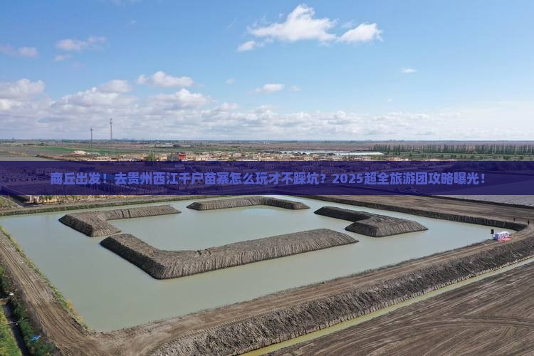商丘到贵州西江千户苗寨大型旅游团