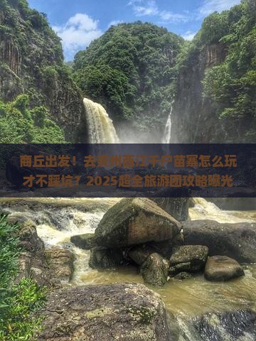 商丘到贵州西江千户苗寨大型旅游团