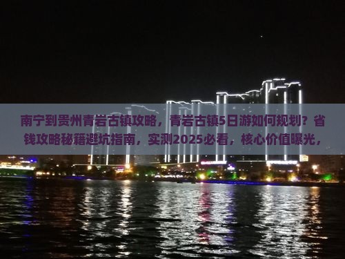 南宁到贵州青岩古镇攻略