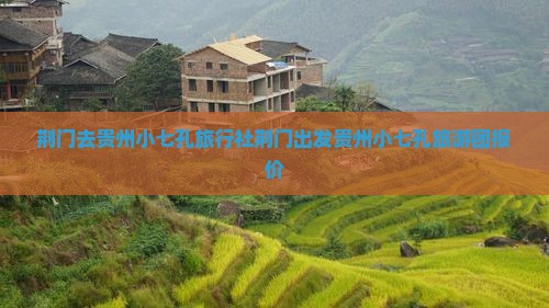 荆门去贵州小七孔旅行社