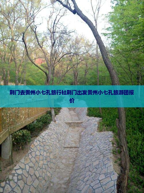 荆门去贵州小七孔旅行社