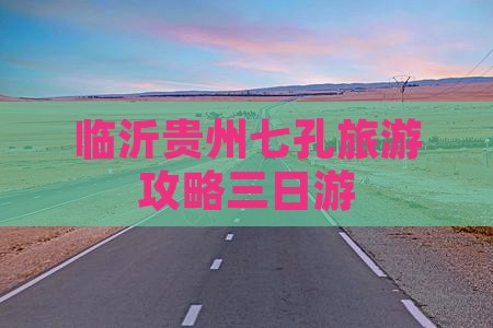 临沂去贵州小七孔三日游