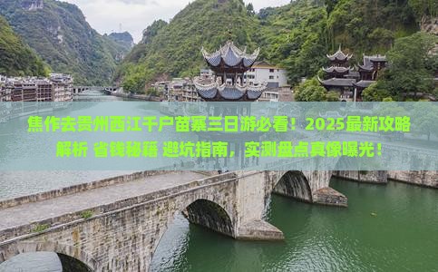 焦作去贵州西江千户苗寨三日游