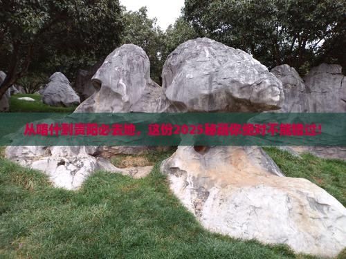 喀什到贵州贵阳必去地