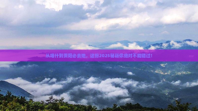 喀什到贵州贵阳必去地