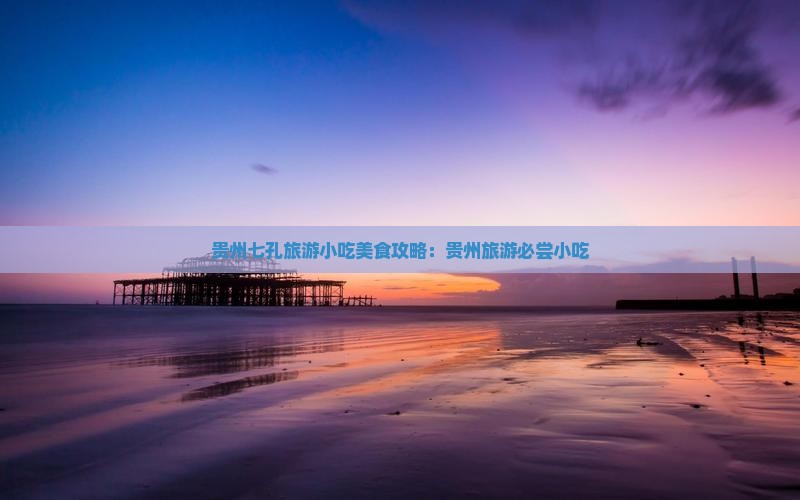 海拉尔到贵州小七孔旅游小吃