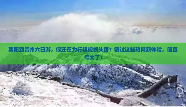 襄阳到贵州六日游