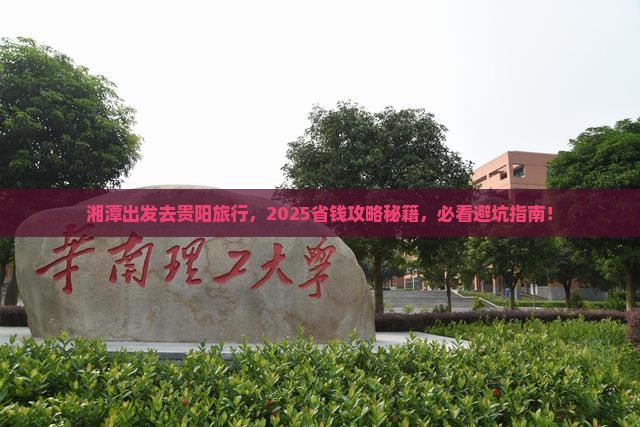 湘潭去贵州贵阳旅行社