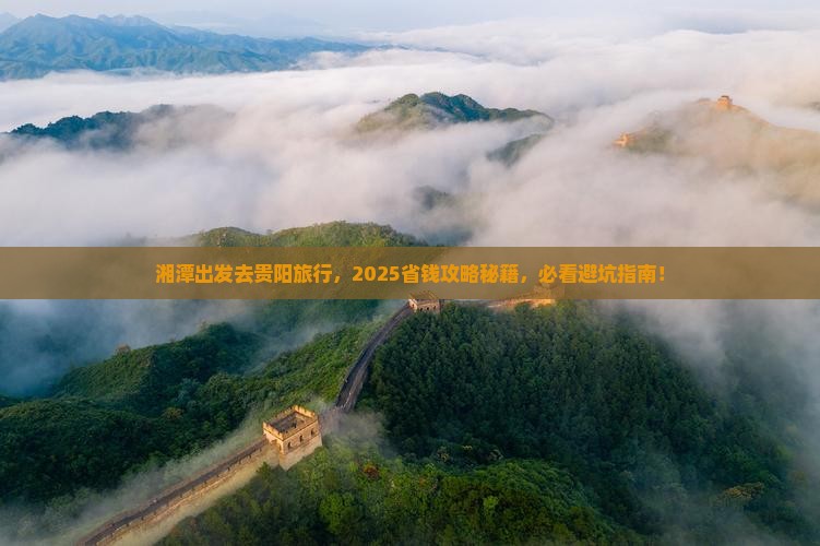 湘潭去贵州贵阳旅行社