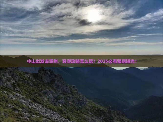 中山去贵州自由行