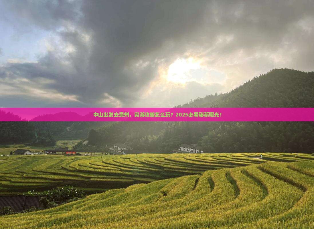 中山去贵州自由行