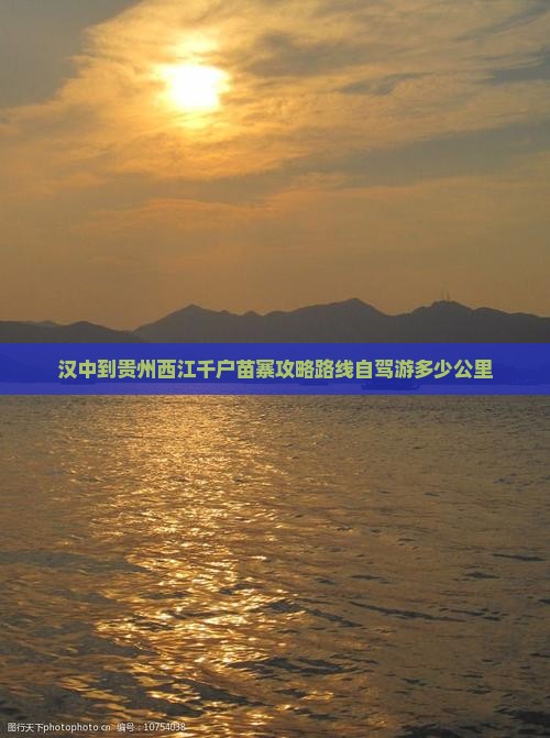 汉中到贵州西江千户苗寨攻略